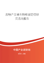 房地產(chǎn)交易市場(chǎng)項(xiàng)目定位研究咨詢報(bào)告