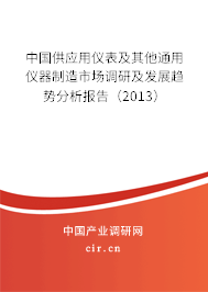 中國供應(yīng)用儀表及其他通用儀器制造市場調(diào)研及發(fā)展趨勢分析報告（2013）
