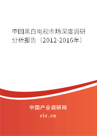 中國黑白電視市場深度調(diào)研分析報(bào)告（2012-2016年）