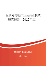 互聯(lián)網(wǎng)電視產(chǎn)業(yè)及商業(yè)模式研究報告（2012年版）