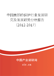 中國面部的保護(hù)行業(yè)發(fā)展研究及發(fā)展趨勢分析報(bào)告（2012-2017）