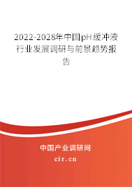 2022-2028年中國pH緩沖液行業(yè)發(fā)展調(diào)研與前景趨勢報告