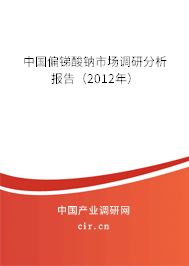 中國偏銻酸鈉市場調(diào)研分析報(bào)告（2012年）