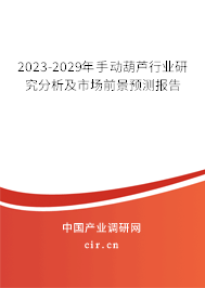 2023-2029年手動葫蘆行業(yè)研究分析及市場前景預測報告