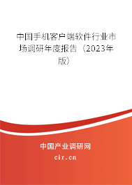 中國手機客戶端軟件行業(yè)市場調研年度報告（2023年版）