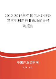 2012-2016年中國污水處理及其再生利用行業(yè)市場前景預(yù)測報(bào)告 2012-2016年中國污水處理及其再生利用行業(yè)市場前景預(yù)測報(bào)告