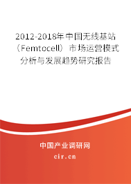 2012-2018年中國(guó)無線基站（Femtocell）市場(chǎng)運(yùn)營(yíng)模式分析與發(fā)展趨勢(shì)研究報(bào)告