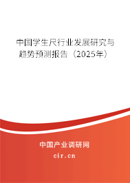 中國學(xué)生尺行業(yè)發(fā)展研究與趨勢預(yù)測報告（2025年）