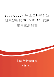 2008-2012年中國圓珠筆行業(yè)研究分析及2012-2016年發(fā)展前景預(yù)測報告 2008-2012年中國圓珠筆行業(yè)研究分析及2012-2016年發(fā)展前景預(yù)測報告