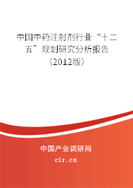 中國中藥注射劑行業(yè)“十二五”規(guī)劃研究分析報告（2012版）