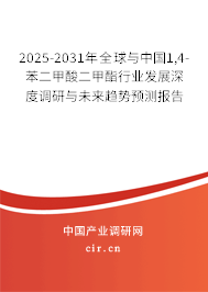 2025-2031年全球與中國(guó)1,4-苯二甲酸二甲酯行業(yè)發(fā)展深度調(diào)研與未來趨勢(shì)預(yù)測(cè)報(bào)告 2025-2031年全球與中國(guó)1,4-苯二甲酸二甲酯行業(yè)發(fā)展深度調(diào)研與未來趨勢(shì)預(yù)測(cè)報(bào)告