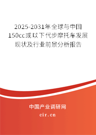 2025-2031年全球與中國150cc或以下代步摩托車發(fā)展現(xiàn)狀及行業(yè)前景分析報告
