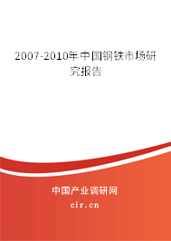2007-2010年中國鋼鐵市場研究報(bào)告