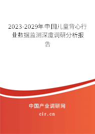 2023-2029年中國兒童背心行業(yè)數(shù)據(jù)監(jiān)測深度調(diào)研分析報告 2023-2029年中國兒童背心行業(yè)數(shù)據(jù)監(jiān)測深度調(diào)研分析報告