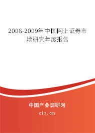 2008-2009年中國(guó)網(wǎng)上證券市場(chǎng)研究年度報(bào)告 2008-2009年中國(guó)網(wǎng)上證券市場(chǎng)研究年度報(bào)告