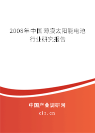 2008年中國薄膜太陽能電池行業(yè)研究報告