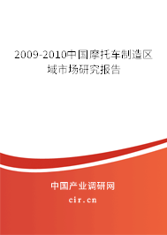 2009-2010中國摩托車制造區(qū)域市場研究報告 2009-2010中國摩托車制造區(qū)域市場研究報告
