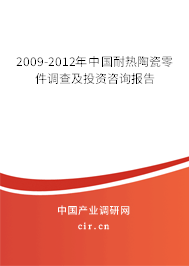 2009-2012年中國(guó)耐熱陶瓷零件調(diào)查及投資咨詢報(bào)告 2009-2012年中國(guó)耐熱陶瓷零件調(diào)查及投資咨詢報(bào)告