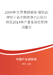 2009年世界奢侈服裝-服飾品牌前十名市場(chǎng)競(jìng)爭(zhēng)力比較分析及2014年產(chǎn)業(yè)發(fā)展前景預(yù)測(cè)報(bào)告