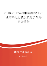 2010-2012年中國(guó)精細(xì)化工產(chǎn)業(yè)市場(chǎng)運(yùn)行狀況及競(jìng)爭(zhēng)戰(zhàn)略咨詢報(bào)告