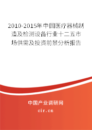2010-2015年中國醫(yī)療器械制造及檢測設備行業(yè)十二五市場供需及投資前景分析報告