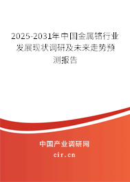 2025-2031年中國金屬鉻行業(yè)發(fā)展現(xiàn)狀調(diào)研及未來走勢預(yù)測報告 2025-2031年中國金屬鉻行業(yè)發(fā)展現(xiàn)狀調(diào)研及未來走勢預(yù)測報告