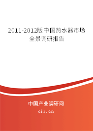 2011-2012版中國(guó)熱水器市場(chǎng)全景調(diào)研報(bào)告