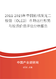2011-2015年中國有機(jī)發(fā)光二極管（OLED）市場運(yùn)行形勢與投資價值評估分析報告