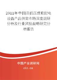 2011年中國高低壓成套配電設(shè)備產(chǎn)品供需市場深度調(diào)研分析及行業(yè)風(fēng)投戰(zhàn)略研究分析報告