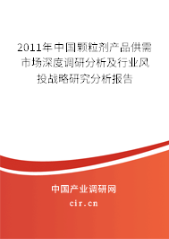 2011年中國顆粒劑產(chǎn)品供需市場深度調(diào)研分析及行業(yè)風(fēng)投戰(zhàn)略研究分析報告