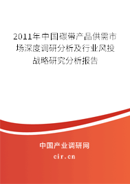 2011年中國碳帶產(chǎn)品供需市場深度調(diào)研分析及行業(yè)風(fēng)投戰(zhàn)略研究分析報(bào)告