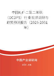 中國(guó)4,4'-二氯二苯砜（DCDPS）行業(yè)現(xiàn)狀調(diào)研與趨勢(shì)預(yù)測(cè)報(bào)告（2025-2031年）