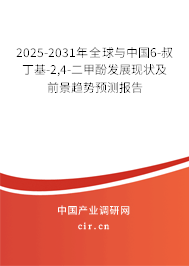 2025-2031年全球與中國(guó)6-叔丁基-2,4-二甲酚發(fā)展現(xiàn)狀及前景趨勢(shì)預(yù)測(cè)報(bào)告