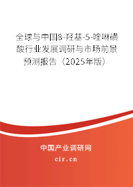 全球與中國(guó)8-羥基-5-喹啉磺酸行業(yè)發(fā)展調(diào)研與市場(chǎng)前景預(yù)測(cè)報(bào)告（2025年版）