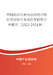 中國斑疹傷寒治療藥物市場現(xiàn)狀調(diào)研與發(fā)展前景趨勢分析報告（2025-2031年）