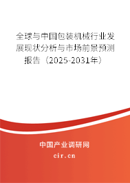 全球與中國包裝機(jī)械行業(yè)發(fā)展現(xiàn)狀分析與市場前景預(yù)測報(bào)告（2025-2031年）