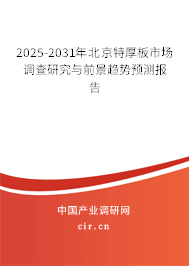2025-2031年北京特厚板市場(chǎng)調(diào)查研究與前景趨勢(shì)預(yù)測(cè)報(bào)告