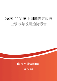 2025-2031年中國苯丙氨酸行業(yè)現狀與發(fā)展趨勢報告