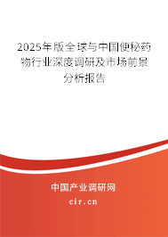 2025年版全球與中國便秘藥物行業(yè)深度調(diào)研及市場前景分析報告