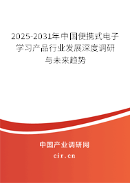 2025-2031年中國(guó)便攜式電子學(xué)習(xí)產(chǎn)品行業(yè)發(fā)展深度調(diào)研與未來(lái)趨勢(shì)