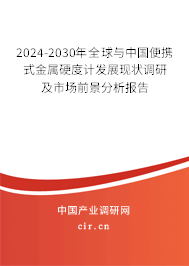 2024-2030年全球與中國便攜式金屬硬度計(jì)發(fā)展現(xiàn)狀調(diào)研及市場前景分析報(bào)告