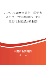 2025-2031年全球與中國(guó)便攜式四合一氣體檢測(cè)儀行業(yè)研究及行業(yè)前景分析報(bào)告