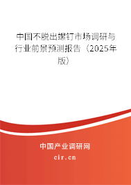 中國不脫出螺釘市場調(diào)研與行業(yè)前景預(yù)測報告(2025年版) 中國不脫出螺釘市場調(diào)研與行業(yè)前景預(yù)測報告(2025年版)