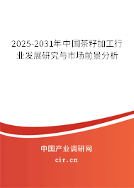 2025-2031年中國(guó)茶籽加工行業(yè)發(fā)展研究與市場(chǎng)前景分析