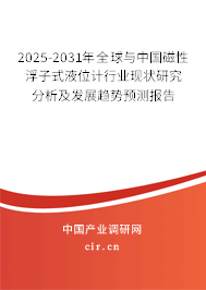 2025-2031年全球與中國磁性浮子式液位計(jì)行業(yè)現(xiàn)狀研究分析及發(fā)展趨勢預(yù)測報(bào)告