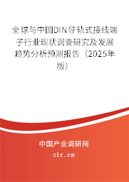 全球與中國DIN導(dǎo)軌式接線端子行業(yè)現(xiàn)狀調(diào)查研究及發(fā)展趨勢(shì)分析預(yù)測(cè)報(bào)告（2024年版）