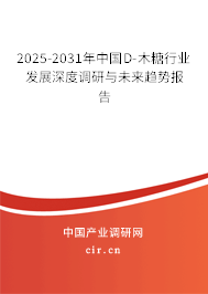 2025-2031年中國D-木糖行業(yè)發(fā)展深度調(diào)研與未來趨勢報告