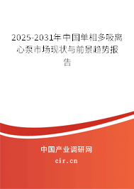 2025-2031年中國單相多吸離心泵市場現(xiàn)狀與前景趨勢報告