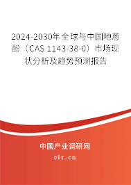 2024-2030年全球與中國(guó)地蒽酚（CAS 1143-38-0）市場(chǎng)現(xiàn)狀分析及趨勢(shì)預(yù)測(cè)報(bào)告