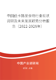 中國(guó)低卡路里食物行業(yè)現(xiàn)狀調(diào)研及未來發(fā)展趨勢(shì)分析報(bào)告（2022-2028年）